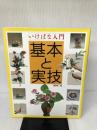 いけばな入門基本と実技 講談社 講談社