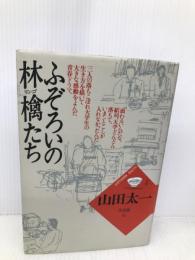 ふぞろいの林檎たち (山田太一作品集) 大和書房 山田 太一