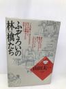 ふぞろいの林檎たち (山田太一作品集) 大和書房 山田 太一