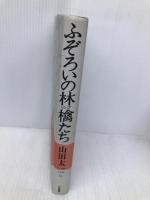 ふぞろいの林檎たち (山田太一作品集) 大和書房 山田 太一