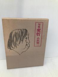 変哲: 句集 三月書房 小沢 昭一