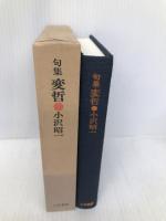 変哲: 句集 三月書房 小沢 昭一