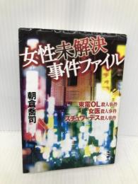 女性未解決事件ファイル (新風舎文庫 あ 189) 新風舎 朝倉 喬司
