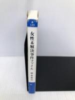 女性未解決事件ファイル (新風舎文庫 あ 189) 新風舎 朝倉 喬司