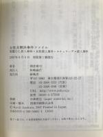 女性未解決事件ファイル (新風舎文庫 あ 189) 新風舎 朝倉 喬司