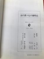京の食べもの歳時記 (中公ミニムックス 10) 中央公論新社 大村 しげ