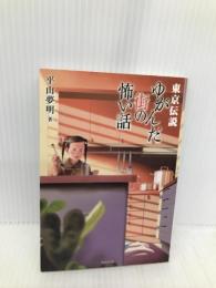 東京伝説ゆがんだ街の怖い話 (竹書房文庫 HR 20) 竹書房 平山 夢明