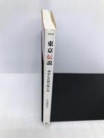 東京伝説ゆがんだ街の怖い話 (竹書房文庫 HR 20) 竹書房 平山 夢明