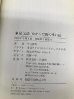 東京伝説ゆがんだ街の怖い話 (竹書房文庫 HR 20) 竹書房 平山 夢明