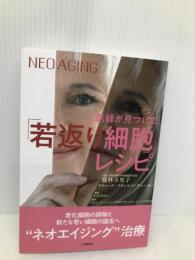 医師が見つけた「若返り細胞」レシピ (NEO AGING) ごま書房新社 リチャード・フランシス・ウォーカー