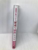 医師が見つけた「若返り細胞」レシピ (NEO AGING) ごま書房新社 リチャード・フランシス・ウォーカー