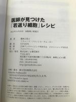 医師が見つけた「若返り細胞」レシピ (NEO AGING) ごま書房新社 リチャード・フランシス・ウォーカー