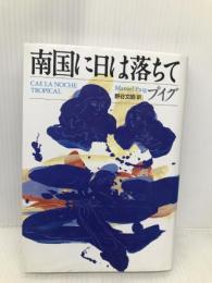 南国に日は落ちて 集英社 マヌエル・プイグ