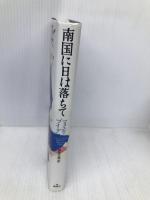 南国に日は落ちて 集英社 マヌエル・プイグ