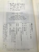 南国に日は落ちて 集英社 マヌエル・プイグ