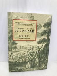 バーバラ・ピム全貌: 二〇世紀のジェーン・オースティン 音羽書房鶴見書店 森松 健介