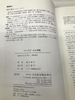 バーバラ・ピム全貌: 二〇世紀のジェーン・オースティン 音羽書房鶴見書店 森松 健介