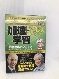 サクセス・オーディオ・ライブラリーVOL.5 「加速学習　目標達成テクニック」きこ書房 コリン・ローズ