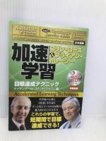 サクセス・オーディオ・ライブラリーVOL.5 「加速学習　目標達成テクニック」きこ書房 コリン・ローズ