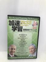 サクセス・オーディオ・ライブラリーVOL.5 「加速学習　目標達成テクニック」きこ書房 コリン・ローズ