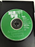 サクセス・オーディオ・ライブラリーVOL.5 「加速学習　目標達成テクニック」きこ書房 コリン・ローズ