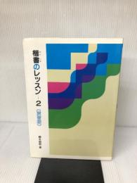 楷書のレッスン 2: 演習編 (2) 二玄社 樽本樹邨
