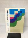 楷書のレッスン 2: 演習編 (2) 二玄社 樽本樹邨