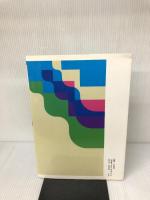 楷書のレッスン 2: 演習編 (2) 二玄社 樽本樹邨