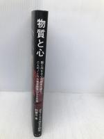 物質と心 脳と内なる心の関係を探す、二人のノーベル賞受賞者による対話 サンガ ダライ・ラマ法王十四世テンジン・ギャツォ