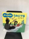 バーバパパうみにでる (バーバパパのちいさなおはなし) 講談社 アネット・チゾン