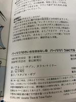 バーバパパうみにでる (バーバパパのちいさなおはなし) 講談社 アネット・チゾン