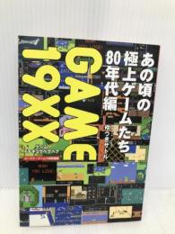 GAME19×× あの頃の極上ゲームたち80年代編 キルタイムコミュニケーション ゆうき サトル