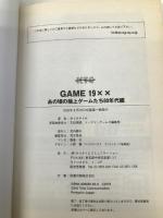 GAME19×× あの頃の極上ゲームたち80年代編 キルタイムコミュニケーション ゆうき サトル