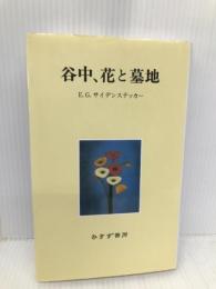 谷中、花と墓地 みすず書房 エドワード・G. サイデンステッカー