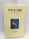 谷中、花と墓地 みすず書房 エドワード・G. サイデンステッカー