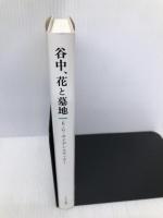 谷中、花と墓地 みすず書房 エドワード・G. サイデンステッカー
