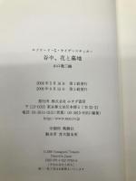 谷中、花と墓地 みすず書房 エドワード・G. サイデンステッカー