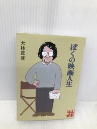 ぼくの映画人生 (実業之日本社文庫) 実業之日本社 大林 宣彦