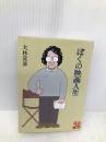 ぼくの映画人生 (実業之日本社文庫) 実業之日本社 大林 宣彦
