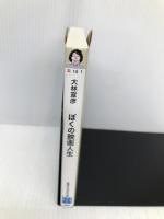 ぼくの映画人生 (実業之日本社文庫) 実業之日本社 大林 宣彦