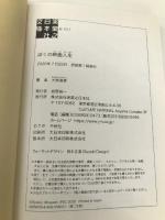 ぼくの映画人生 (実業之日本社文庫) 実業之日本社 大林 宣彦