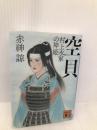 空貝 村上水軍の神姫 (講談社文庫 あ 141-5) 講談社 赤神 諒