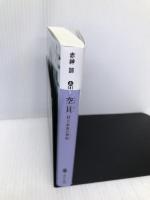 空貝 村上水軍の神姫 (講談社文庫 あ 141-5) 講談社 赤神 諒