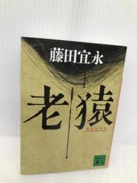 老猿 (講談社文庫 ふ 38-14) 講談社 藤田 宜永