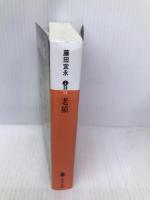 老猿 (講談社文庫 ふ 38-14) 講談社 藤田 宜永