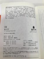 老猿 (講談社文庫 ふ 38-14) 講談社 藤田 宜永