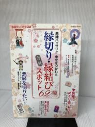 悪縁バッサリ‼︎ 幸せをつかむ‼︎ 縁切り・縁結び 寺社スポット62 (GEIBUN MOOKS) 芸文社 松島龍戒