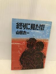 終りに見た街 (中公文庫 A 170-2) 中央公論新社 山田 太一
