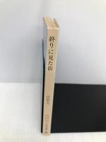 終りに見た街 (中公文庫 A 170-2) 中央公論新社 山田 太一