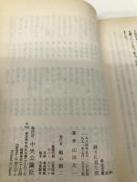 終りに見た街 (中公文庫 A 170-2) 中央公論新社 山田 太一